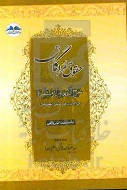 حقوق مردگان: شرح اللمعه الدمشقیه با مستندات روایی
