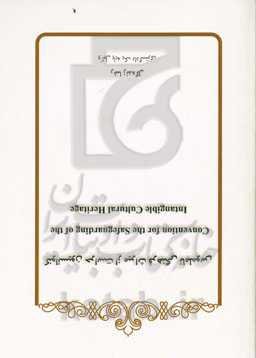 کنوانسیون حراست از میراث فرهنگی ناملموس = Convention for the safeguarding of the intangible cultural heritage