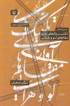 بررسی و تحلیل تکنیک‌های آوازی مقام‌های لو و هرایی (به همراه سی‌دی صوتی)