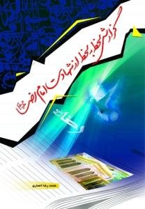 گزارش لحظه به لحظه از شهادت امام رضا (ع)