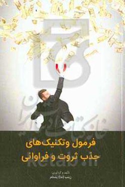 فرمول و تکنیک‌های جذب ثروت و فراوانی