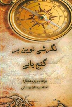 نگرشی نوین بر گنج‌یابی