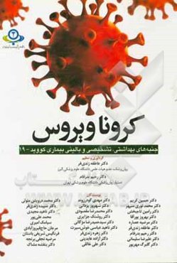 کروناویروس "جنبه‌های بهداشتی، تشخیصی و بالینی بیماری کووید - 19" ...
