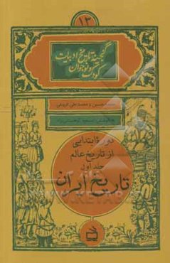 دوره ابتدایی از تاریخ عالم: تاریخ ایران