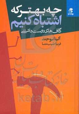 چه بهتر که اشتباه کنیم! گاف‌های دوست‌داشتنی!
