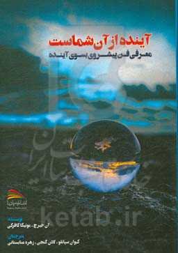آینده از آن شماست: معرفی فن پیشروی بسوی آینده این فن تقدیر و سرنوشت شما را عوض می‌کند و آنچه را که شما می‌خواهید عرضه می‌کند