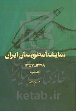 نمایشنامه‌نویسان ایران ۱۳۵۷ - ۱۳۷۸