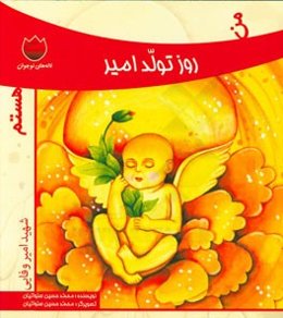 من روز تولد امیر هستم