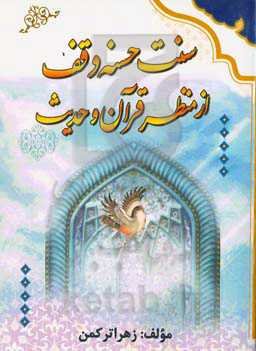 سنت حسنه وقف از منظر قرآن و حدیث