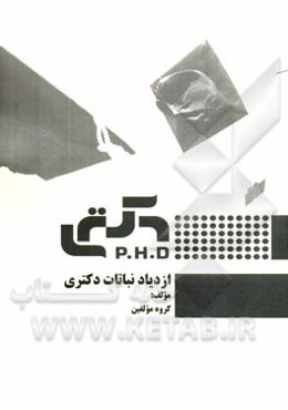 ازدیاد نباتات: کارشناسی ارشد دکتری