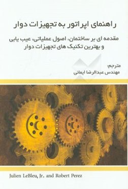 راهنمای اپراتور به تجهیزات دوار:‌ مقدمه‌ای بر ساختمان، اصول عملیاتی، عیب‌یابی و بهترین تکنیک‌های تجهیزات دوار
