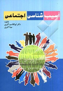 آسیب‌شناسی اجتماعی