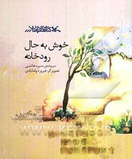 خوش به حال رودخانه: مجموعه شعر نوجوان