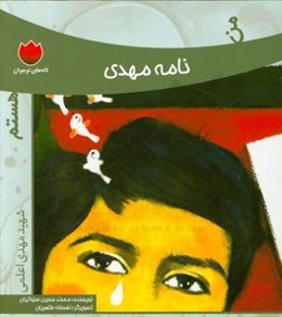 من نامه مهدی هستم