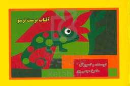 آفتاب‌پرست ترسو