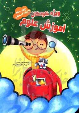 آموزش علوم 36 تا 48 ماهگی