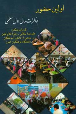 اولین حضور (خاطرات سال اول معلمی دانش آموختگان دانشگاه فرهنگیان البرز)