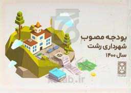 بودجه مصوب سال 1400 شهرداری رشت
