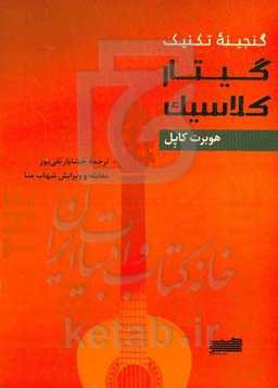 گنجینه تکنیک گیتار کلاسیک