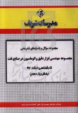 مجموعه سوال و پاسخ‌های تشریحی مجموعه مهندسی ابزار دقیق و اتوماسیون در صنایع نفت کارشناسی ارشد 97 (سری یازدهم)