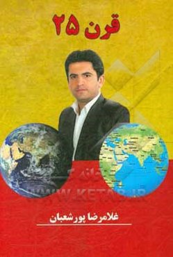 قرن بیست و پنجم