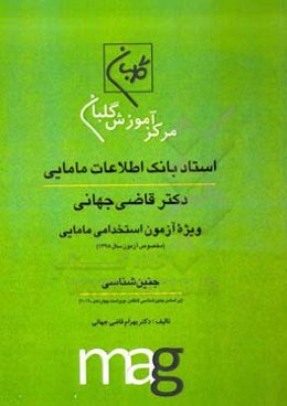 استاد بانک اطلاعات مامایی دکتر قاضی جهانی ویژه آزمون استخدامی مامایی (مخصوص آزمون سال 1398): جنین‌شناسی ...