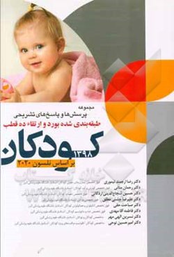 مجموعه پرسش‌ها و پاسخ‌های تشریحی طبقه‌بندی بورد و ارتقاء ده قطب کودکان 1398 (بر اساس نلسون 2020)