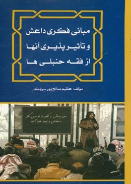 مبانی فکری داعش و تاثیرپذیری آنها از فقه حنبلی‌ها