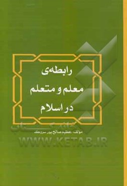 رابطه‌ی معلم و متعلم در اسلام