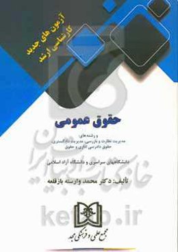 آزمون‌های جدید کارشناسی ارشد حقوق عمومی و رشته‌های: مدیریت نظارت و بازرسی، مدیریت دادگستری، حقوق دادرسی اداری و حقوق ...