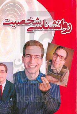 روانشناسی شخصیت