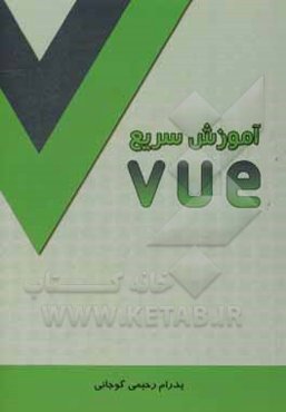آموزش سریع VUE