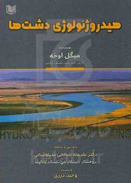 هیدروژئولوژی دشت‌ها