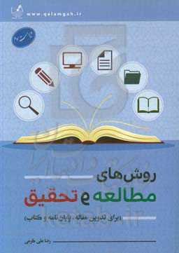 روش‌های مطالعه و تحقیق (برای تدوین مقاله،‌ پایان‌نامه و کتاب)