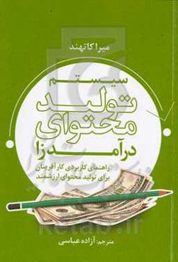 سیستم تولید محتوای درآمدزاد: راهنمای کاربردی کارآفرینان برای تولید محتوای ارزشمند