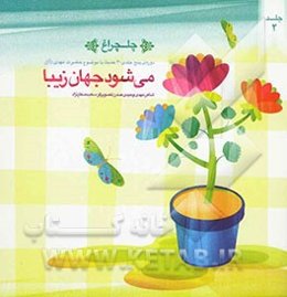 می‌شود جهان زیبا