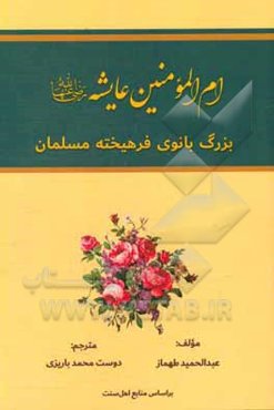 ام‌المومنین عایشه (رضی الله) بزرگ بانوی فرهیخته مسلمان