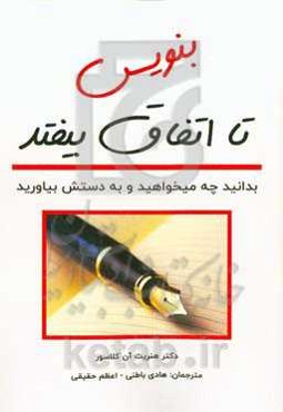 بنویس تا اتفاق بیفتد