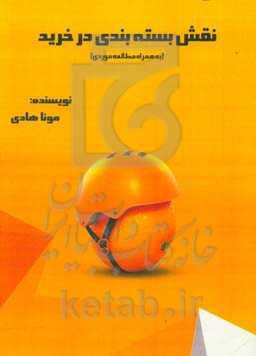 نقش بسته‌بندی در خرید (به همراه مطالعه موردی)