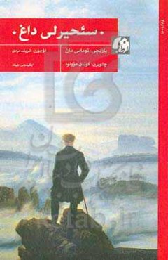 ‏‫سئحیرلی داغ