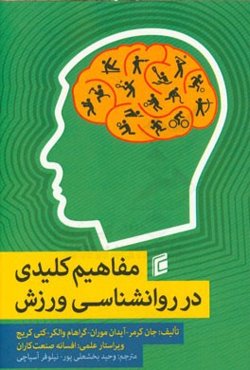 مفاهیم کلیدی در روانشناسی ورزش