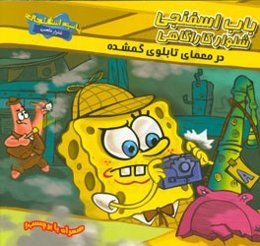 باب ‌اسفنجی شلوار کاراگاهی در معمای تابلوی گمشده