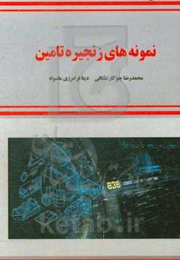 نمونه‌های زنجیره تامین: مولفین پیشگام، موضوعات تحقیق و جهت آینده