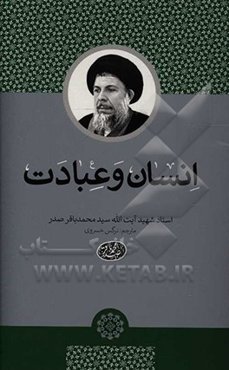 انسان و عبادت