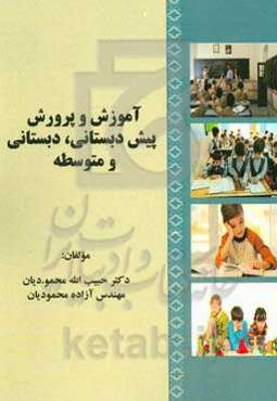 آموزش و پرورش پیش‌دبستانی، دبستانی و متوسطه