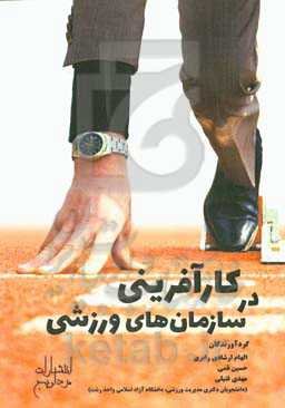 کارآفرینی در سازمان‌های ورزشی