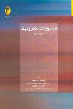 منسوجات الکترونیک