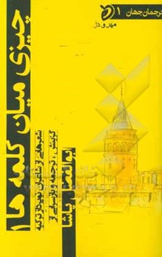 چیزی میان کلمه‌ها: شعرهایی از شاعران نوپرداز ترکیه