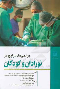 جراحی‌های رایج در کودکان و نوزادان