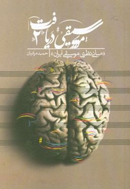 موسیقی دریافت 2: مبانی نظری موسیقی ایران